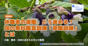紫と白の花を背景にした記事の見出し画像。「休職者の復職、どう進める？国の無料職業訓練『復職訓練』とは」と表示