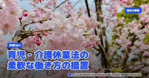 実務Q&A 育児・介護休業法の柔軟な働き方を実現するための措置