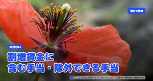 実務Q&A 割増賃金に含む手当・除外できる手当