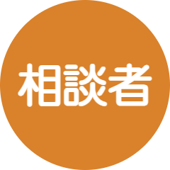 相談者