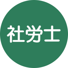 社労士
