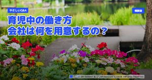 やさしいQ&A 育児中の働き方 会社は何を用意するの？